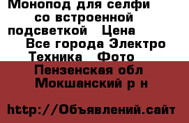 Монопод для селфи Adyss со встроенной LED-подсветкой › Цена ­ 1 990 - Все города Электро-Техника » Фото   . Пензенская обл.,Мокшанский р-н